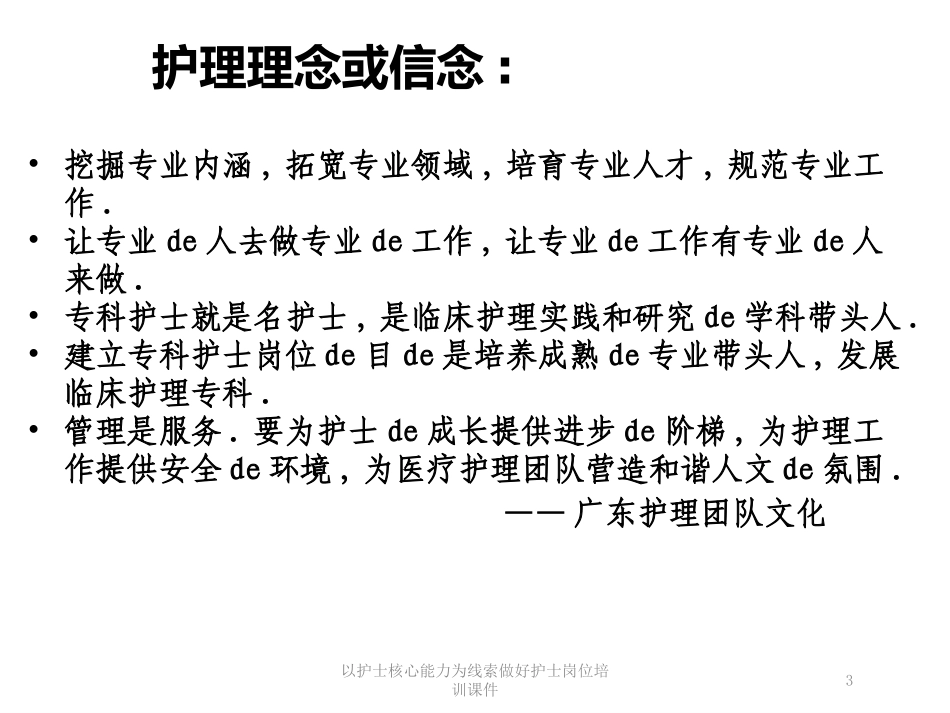 以护士核心能力为线索做好护士岗位培训课件培训课件.pptx_第3页