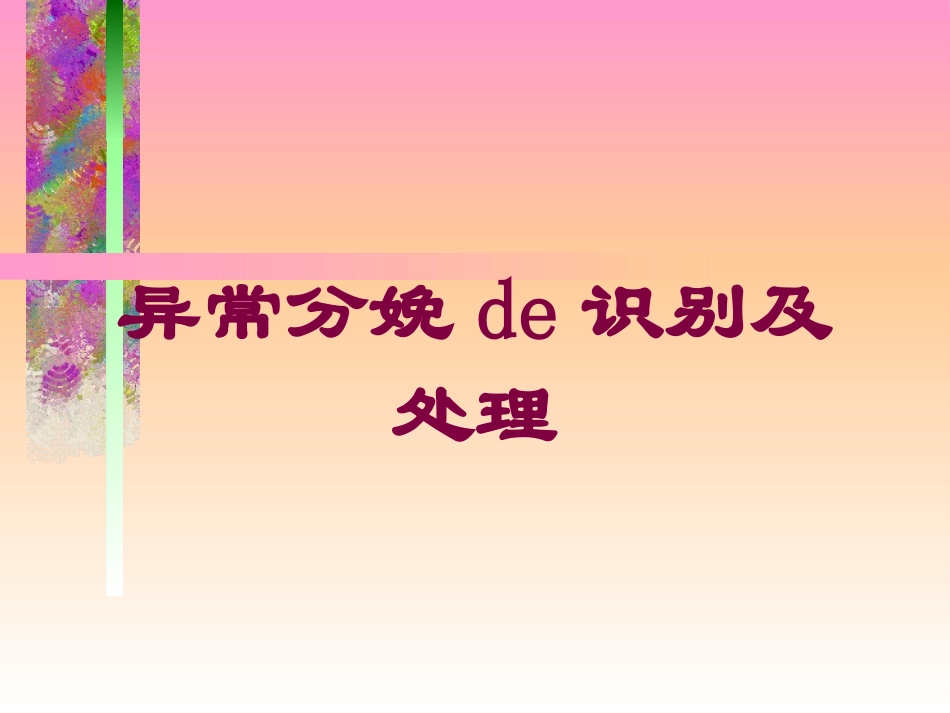 异常分娩的识别及处理培训课件.pptx_第1页