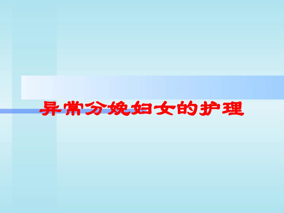 异常分娩妇女的护理培训课件.pptx_第1页