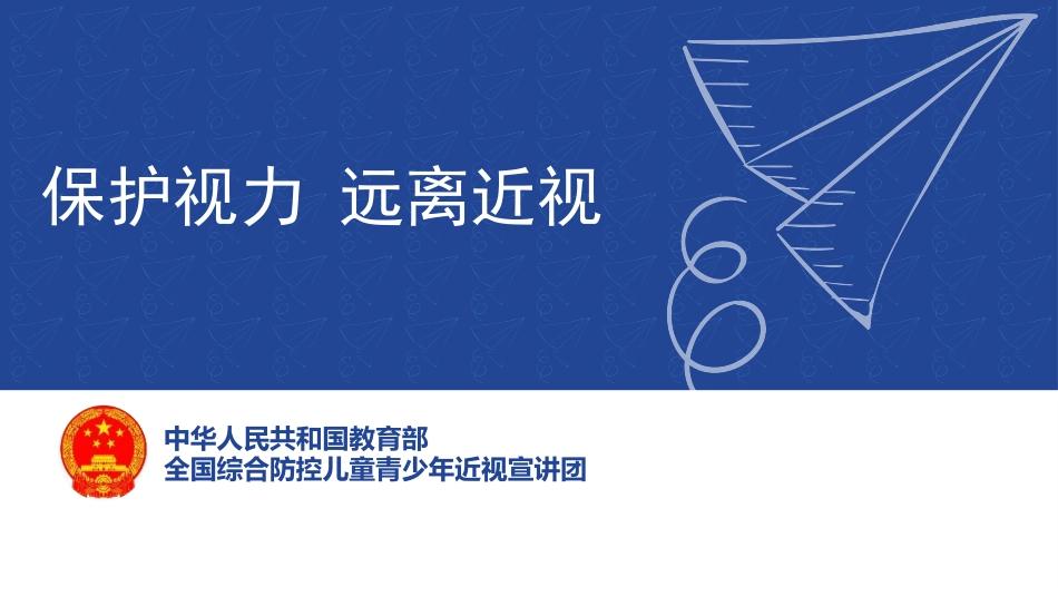 全国爱眼日主题班会《保护视力远离近视》班会课件.pptx_第1页