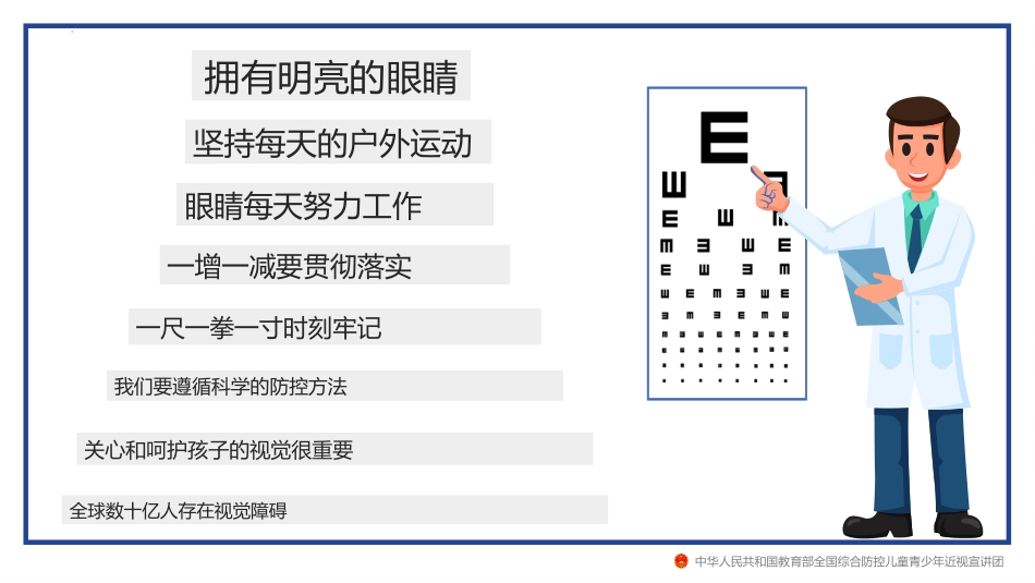 全国爱眼日主题班会《保护视力远离近视》班会课件.pptx_第3页