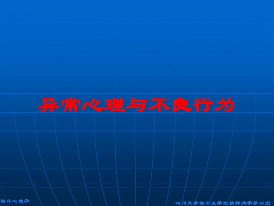 异常心理与不良行为培训课件.pptx_第1页