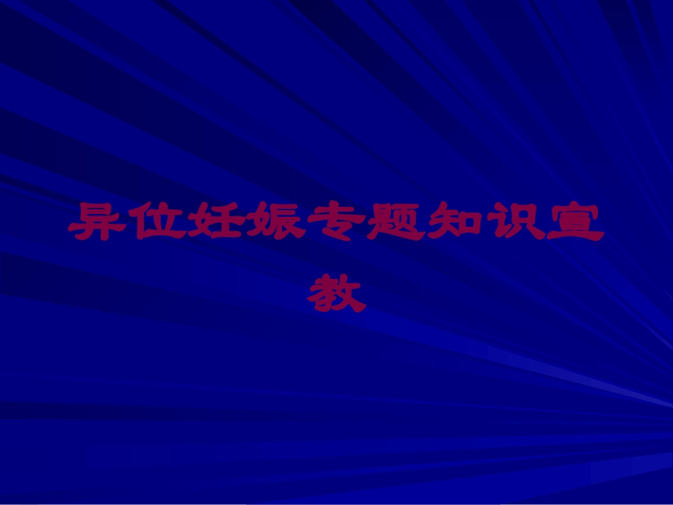 异位妊娠专题知识宣教培训课件.pptx_第1页