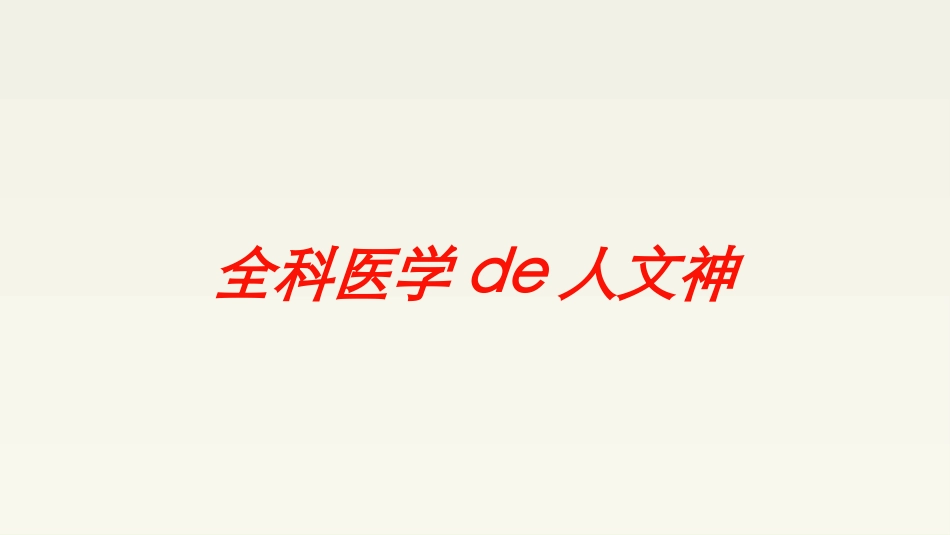 全科医学的人文神培训课件.pptx_第1页