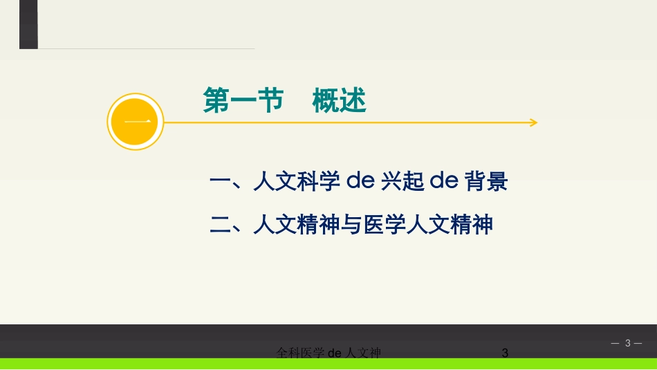 全科医学的人文神培训课件.pptx_第3页