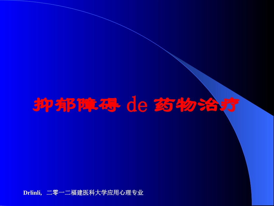 抑郁障碍的药物治疗培训课件.pptx_第1页