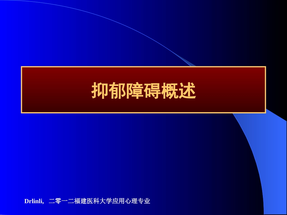 抑郁障碍的药物治疗培训课件.pptx_第3页
