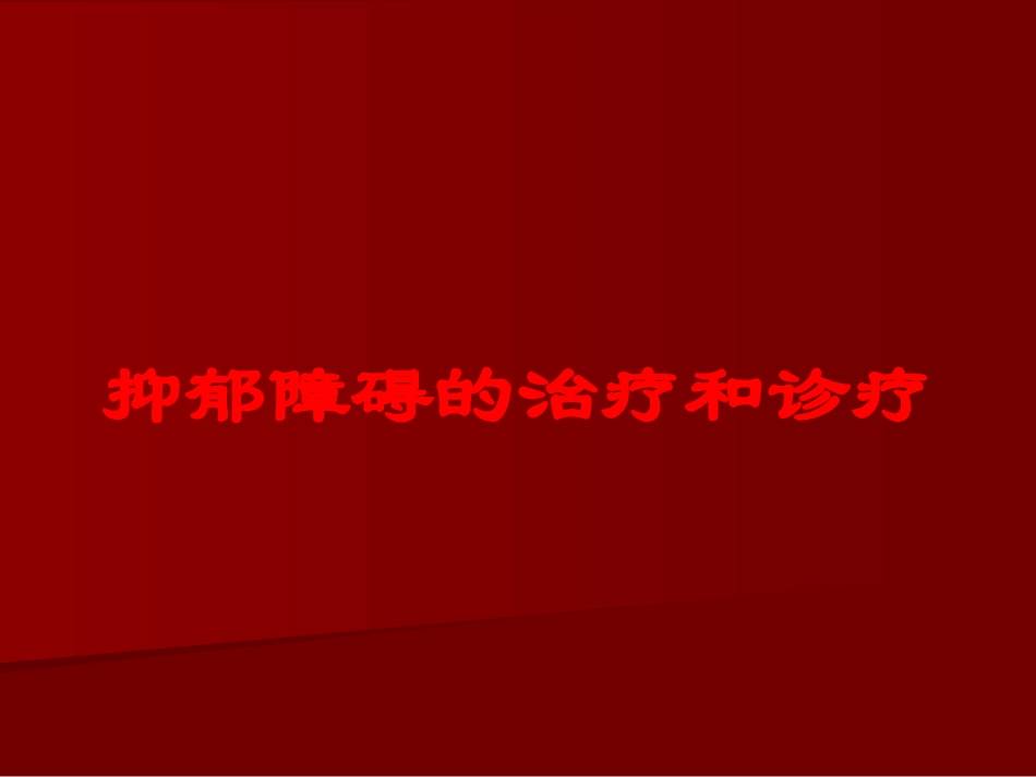 抑郁障碍的治疗和诊疗培训课件.pptx_第1页