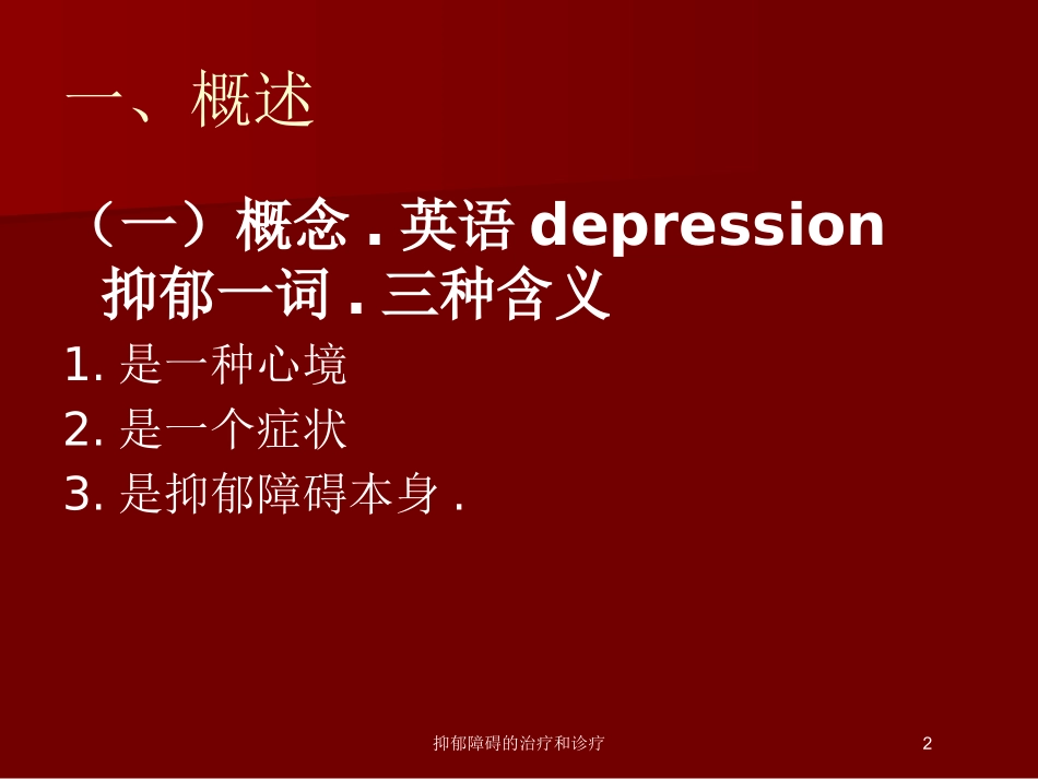 抑郁障碍的治疗和诊疗培训课件.pptx_第2页