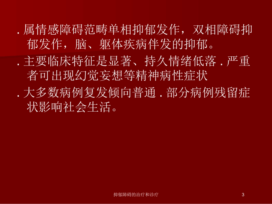 抑郁障碍的治疗和诊疗培训课件.pptx_第3页