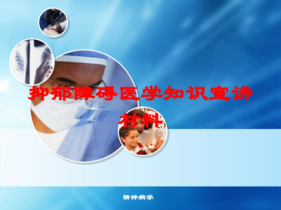 抑郁障碍医学知识宣讲材料培训课件.pptx_第1页