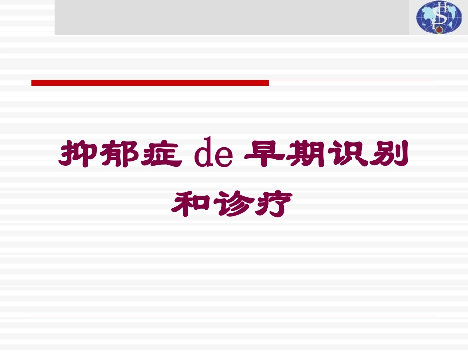 抑郁症的早期识别和诊疗培训课件.pptx_第1页