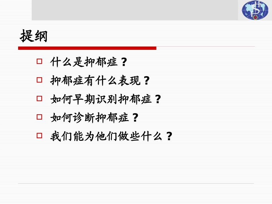 抑郁症的早期识别和诊疗培训课件.pptx_第2页