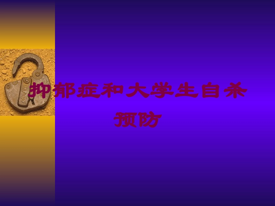 抑郁症和大学生自杀预防培训课件.pptx_第1页