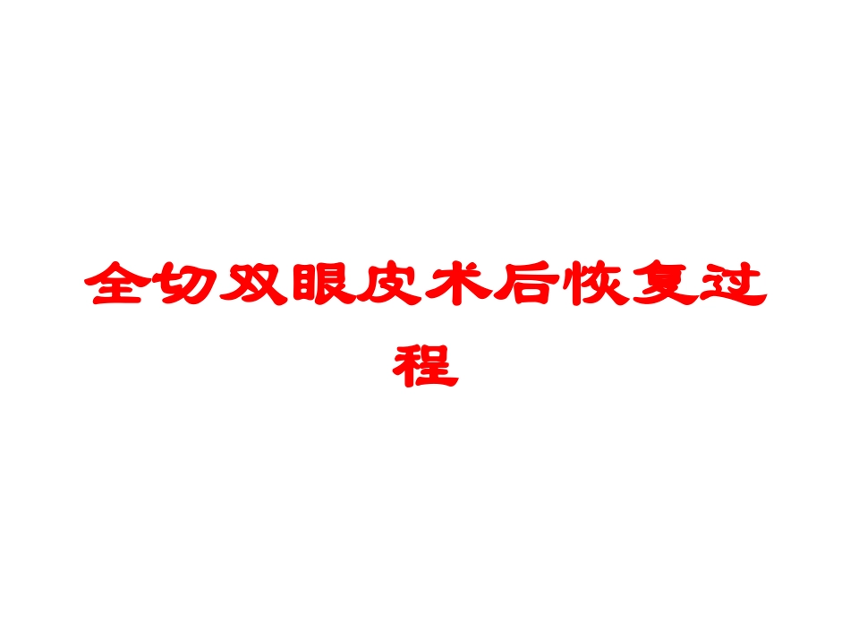 全切双眼皮术后恢复过程培训课件.pptx_第1页