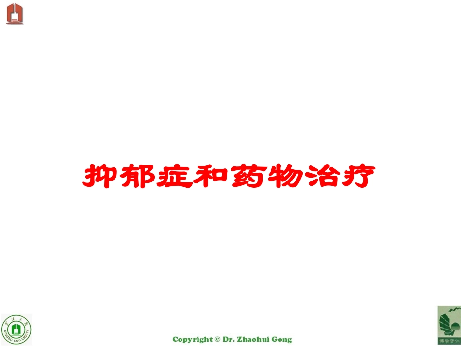 抑郁症和药物治疗培训课件.pptx_第1页