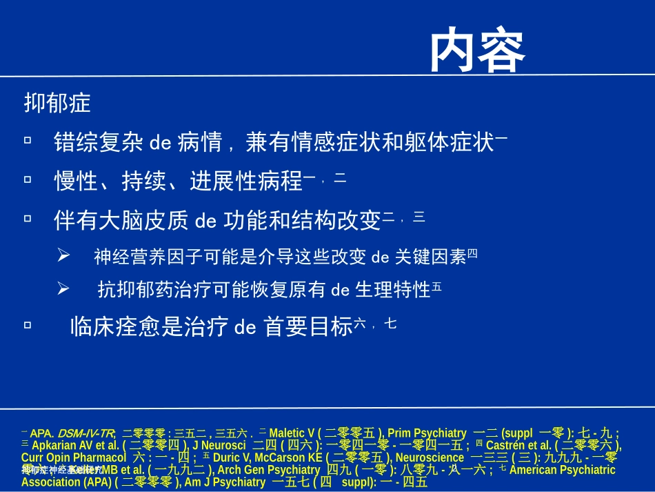 抑郁症神经基础研究培训课件.pptx_第2页