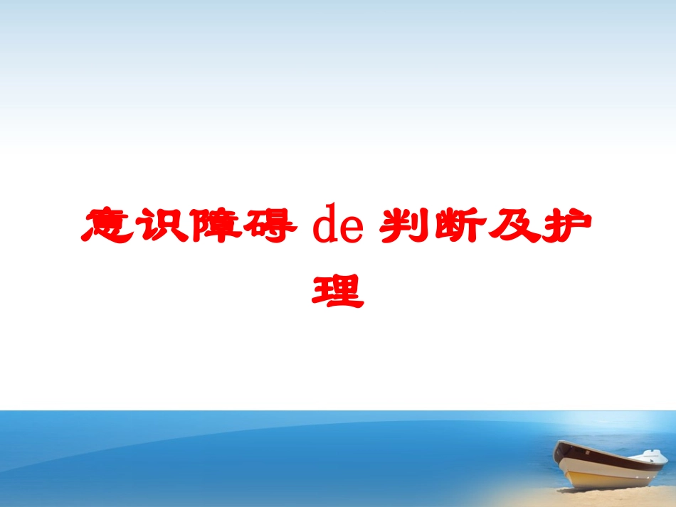 意识障碍的判断及护理培训课件.pptx_第1页