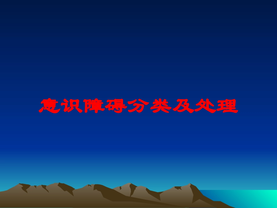 意识障碍分类及处理培训课件.pptx_第1页