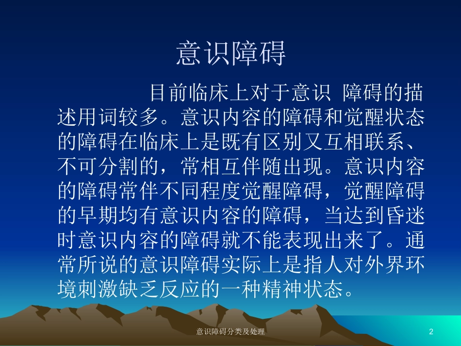 意识障碍分类及处理培训课件.pptx_第2页