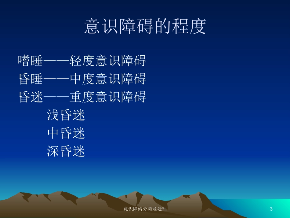 意识障碍分类及处理培训课件.pptx_第3页