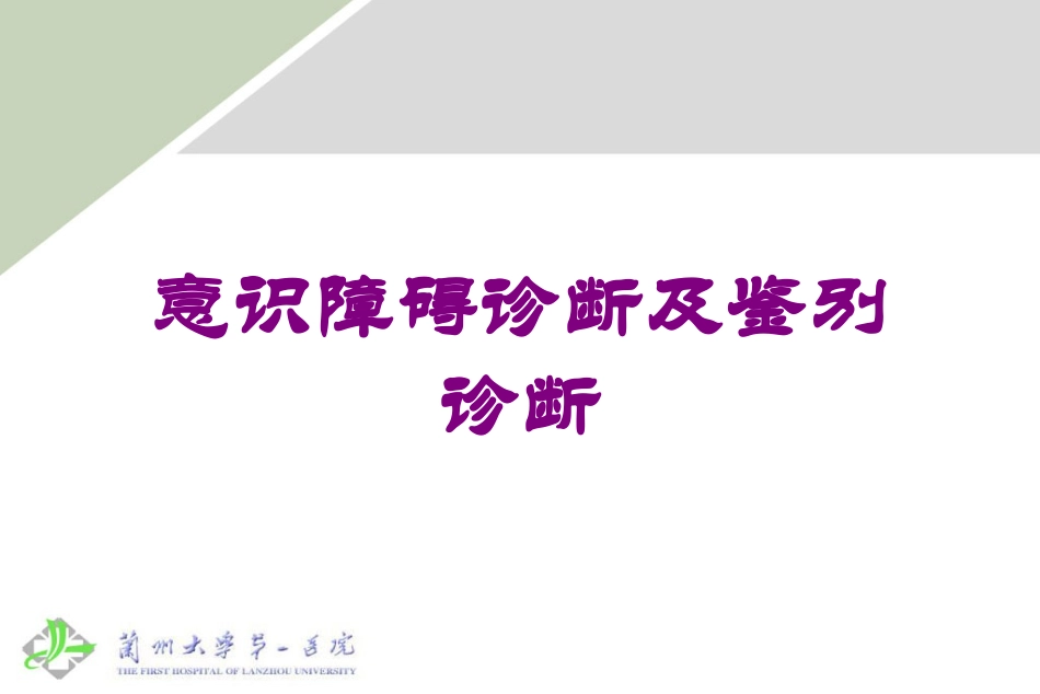 意识障碍诊断及鉴别诊断培训课件.pptx_第1页