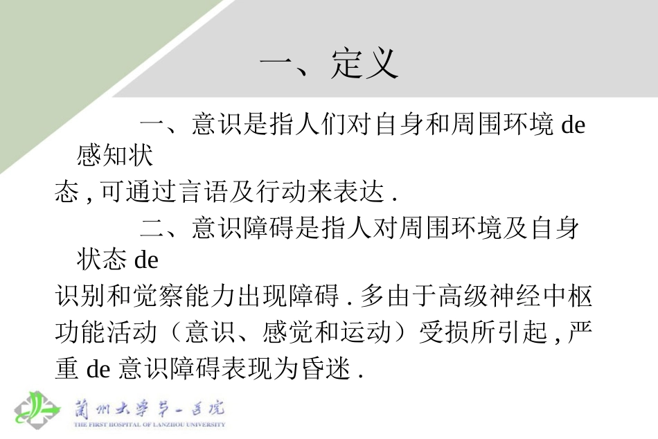 意识障碍诊断及鉴别诊断培训课件.pptx_第3页