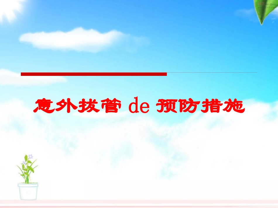 意外拔管的预防措施培训课件.pptx_第1页