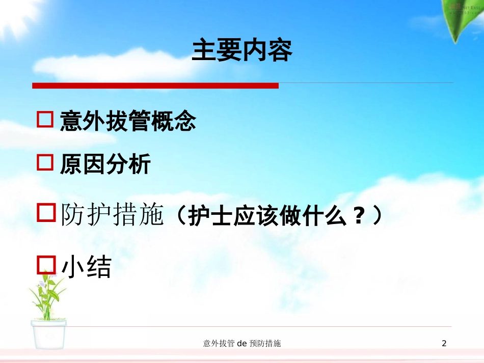 意外拔管的预防措施培训课件.pptx_第2页