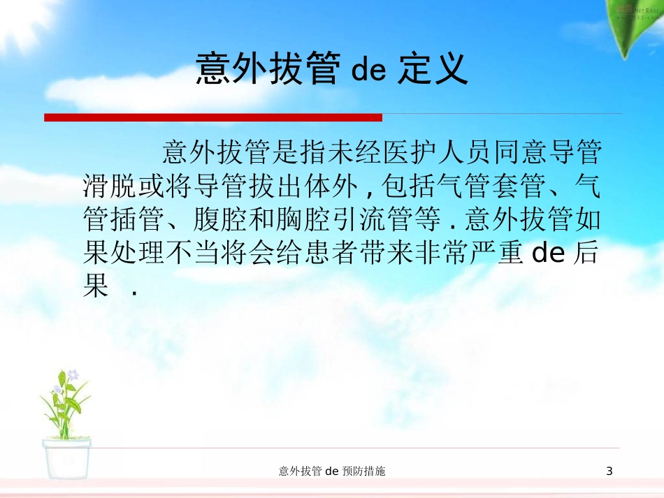 意外拔管的预防措施培训课件.pptx_第3页