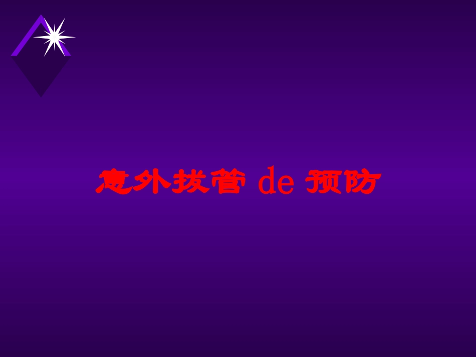 意外拔管的预防培训课件.pptx_第1页