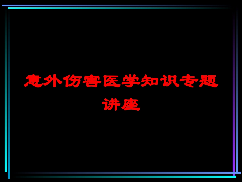 意外伤害医学知识专题讲座培训课件.pptx_第1页