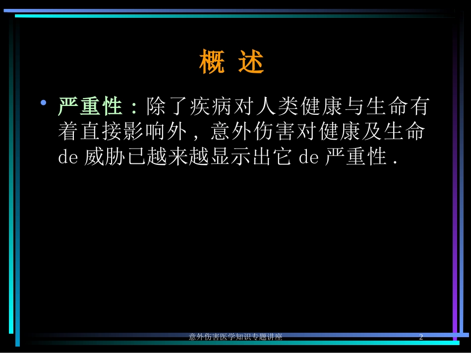 意外伤害医学知识专题讲座培训课件.pptx_第2页