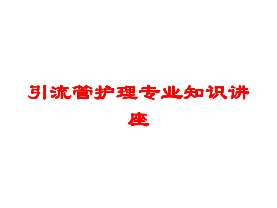 引流管护理专业知识讲座培训课件.pptx_第1页
