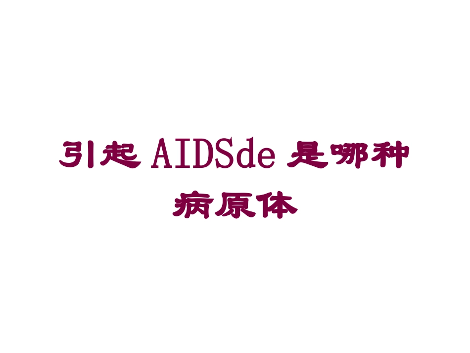 引起AIDS的是哪种病原体培训课件.pptx_第1页