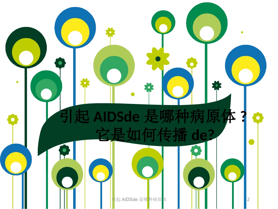 引起AIDS的是哪种病原体培训课件.pptx_第2页