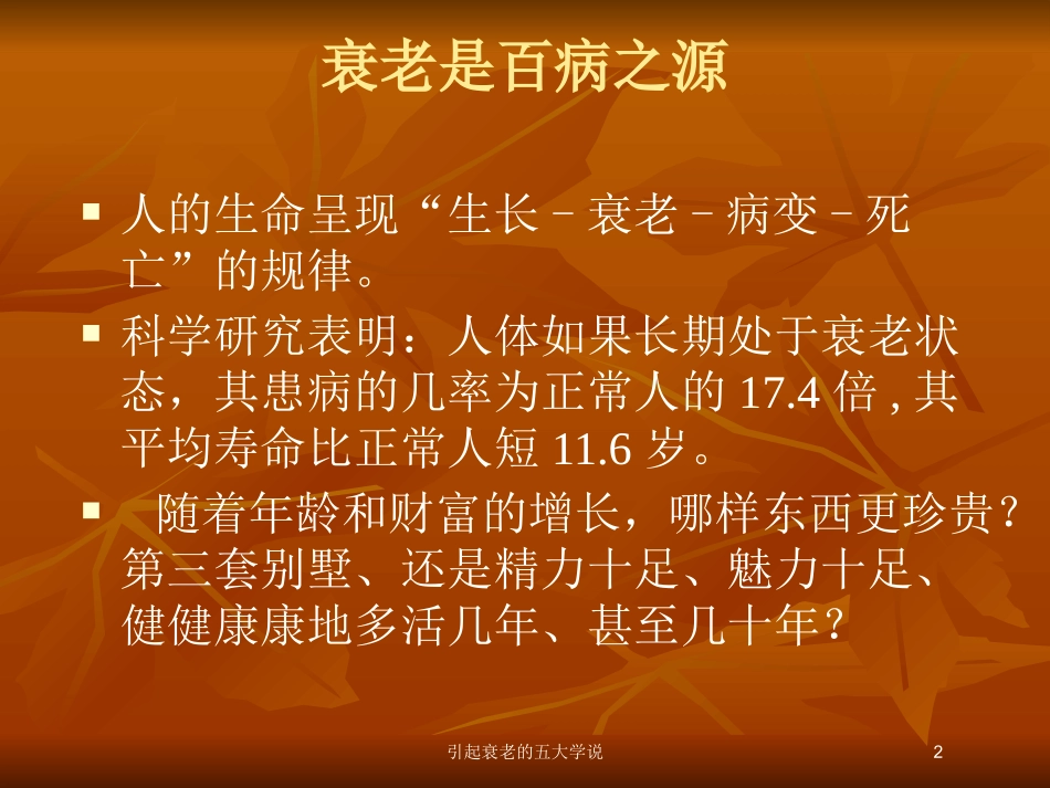 引起衰老的五大学说培训课件.pptx_第2页