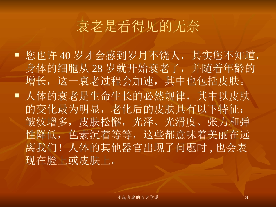 引起衰老的五大学说培训课件.pptx_第3页