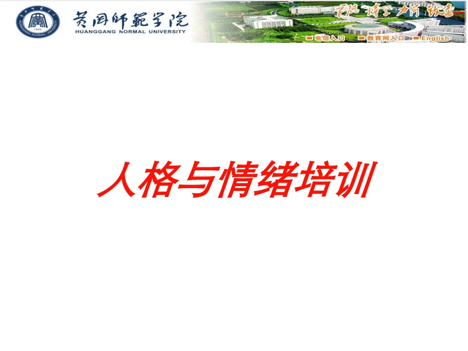 人格与情绪培训培训课件.pptx_第1页