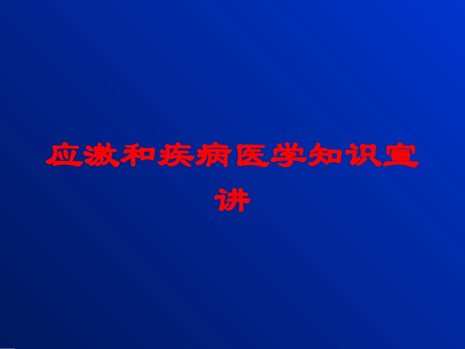 应激和疾病医学知识宣讲培训课件.pptx_第1页