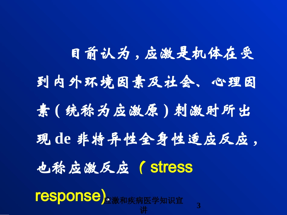 应激和疾病医学知识宣讲培训课件.pptx_第3页
