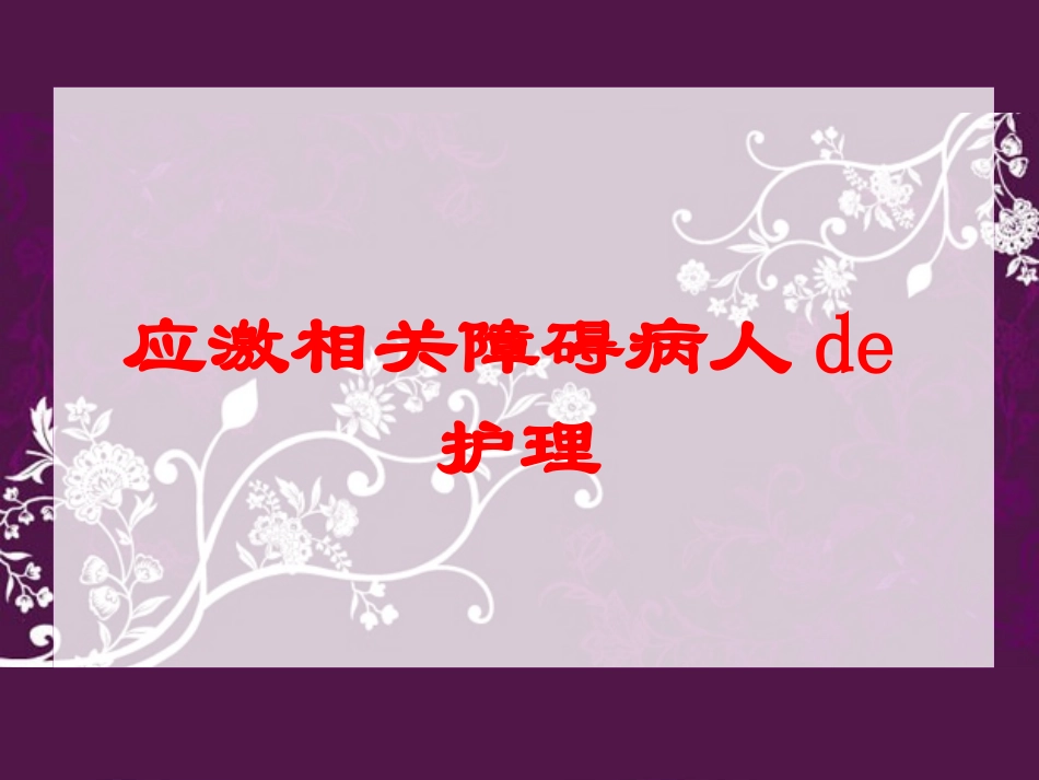 应激相关障碍病人的护理培训课件.pptx_第1页