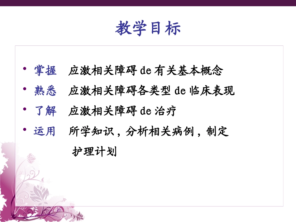 应激相关障碍病人的护理培训课件.pptx_第2页
