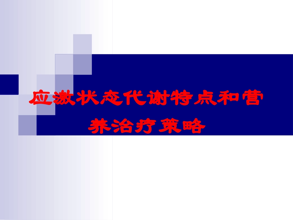 应激状态代谢特点和营养治疗策略培训课件.pptx_第1页