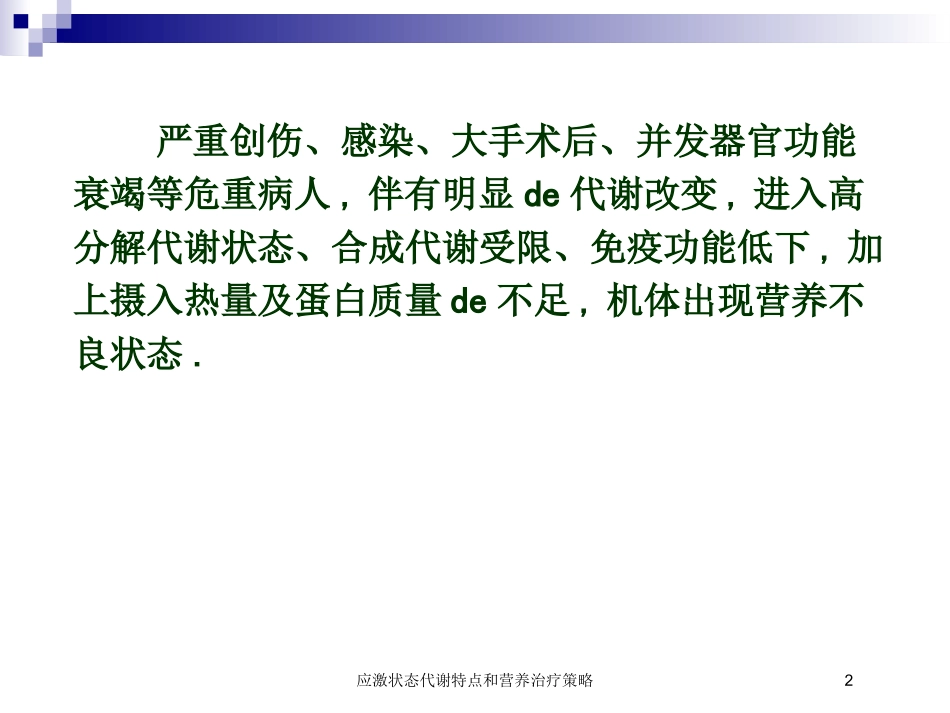 应激状态代谢特点和营养治疗策略培训课件.pptx_第2页