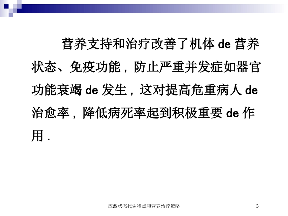 应激状态代谢特点和营养治疗策略培训课件.pptx_第3页
