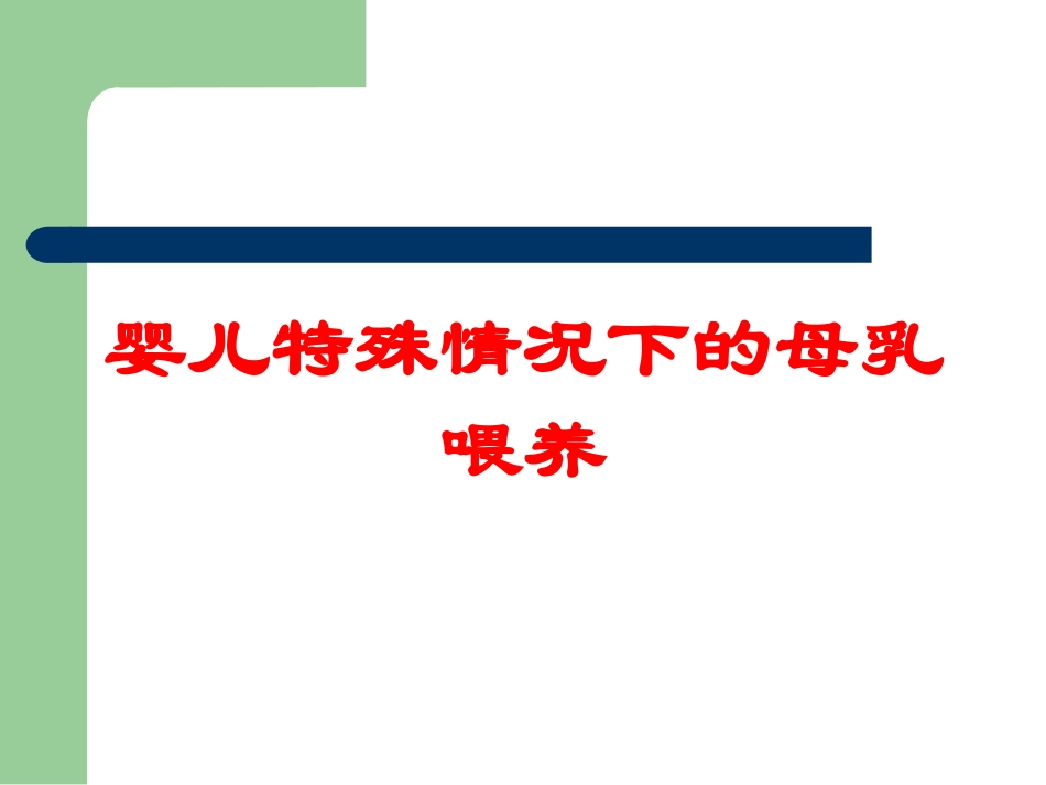 婴儿特殊情况下的母乳喂养培训课件.pptx_第1页