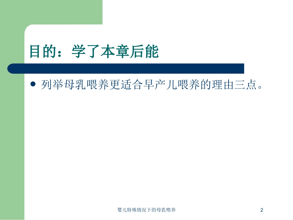 婴儿特殊情况下的母乳喂养培训课件.pptx_第2页