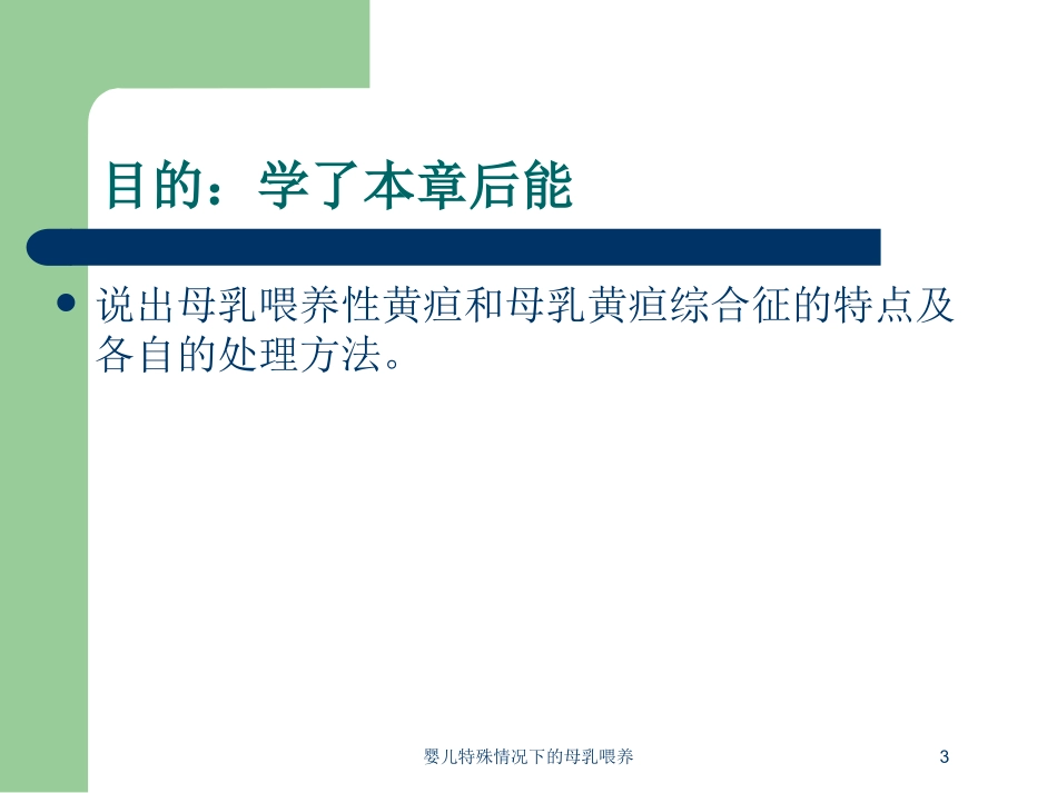 婴儿特殊情况下的母乳喂养培训课件.pptx_第3页