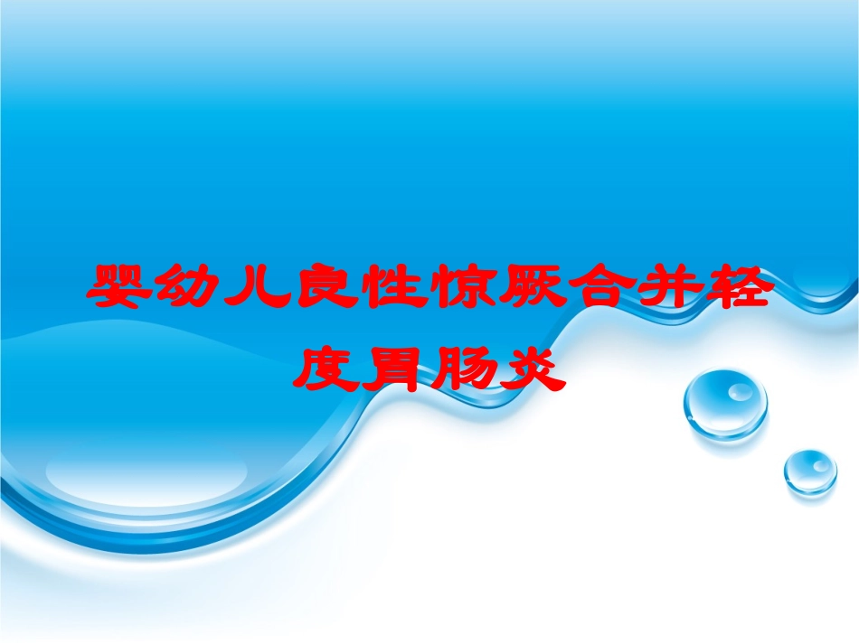 婴幼儿良性惊厥合并轻度胃肠炎培训课件.pptx_第1页